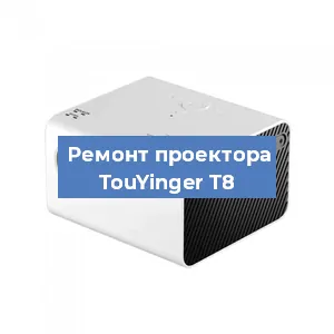 Замена линзы на проекторе TouYinger T8 в Екатеринбурге